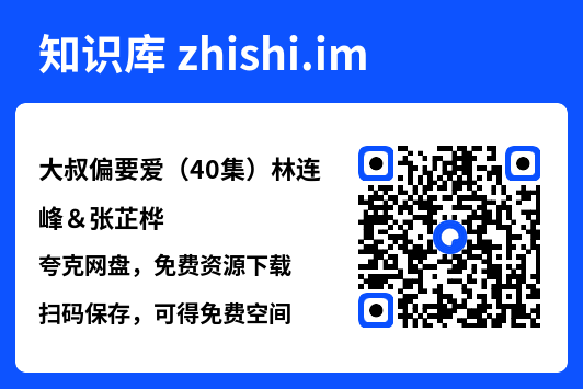 大叔偏要爱(40集)林连峰&张芷桦"网盘下载"