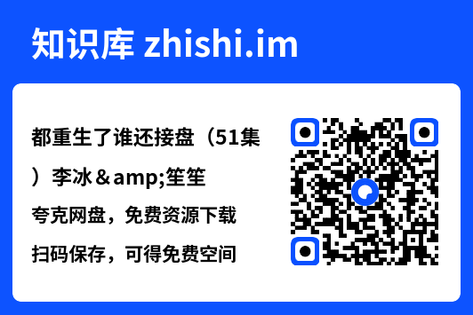 都重生了谁还接盘(51集)李冰&笙笙"网盘下载"