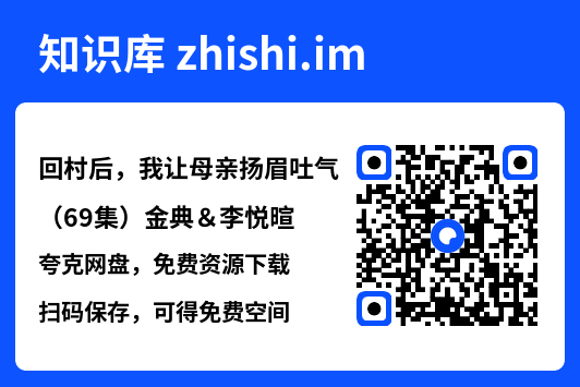 回村后,我让母亲扬眉吐气(69集)金典&李悦暄"网盘下载"