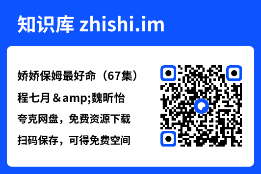 娇娇保姆最好命(67集)程七月&魏昕怡"网盘下载"