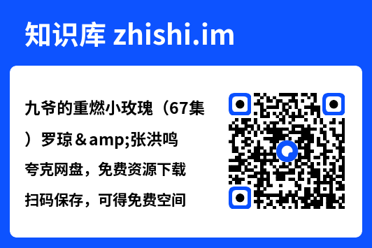 九爷的重燃小玫瑰(67集)罗琼&张洪鸣"网盘下载"