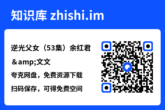 逆光父女(53集)余红君&文文"网盘下载"