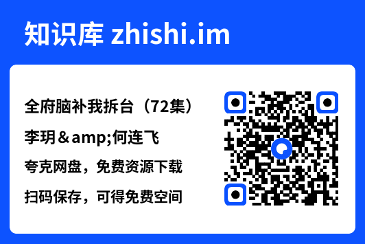 全府脑补我拆台(72集)李玥&何连飞"网盘下载"