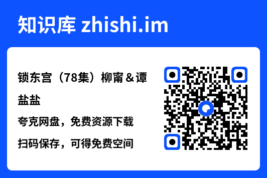 锁东宫(78集)柳甯&谭盐盐"网盘下载"