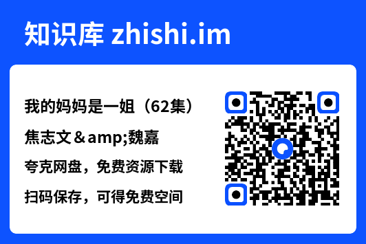 我的妈妈是一姐(62集)焦志文&魏嘉"网盘下载"