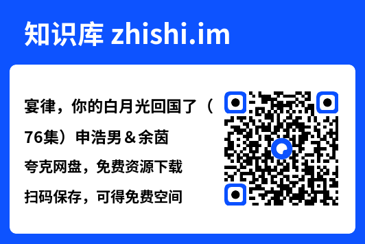 宴律,你的白月光回国了(76集)申浩男&余茵"网盘下载"