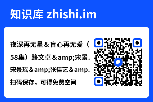夜深再无星&盲心再无爱(58集)路文卓&宋景瑶&张佳艺&章璟佳"网盘下载"