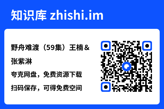野舟难渡(59集)王楠&张紫淋"网盘下载"