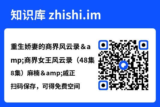 重生娇妻的商界风云录&商界女王风云录(48集)麻楠&戚正"网盘下载"