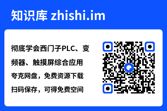 彻底学会西门子PLC、变频器、触摸屏综合应用.pdf"网盘下载"