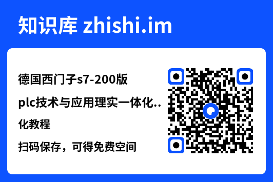 德国西门子s7-200版plc技术与应用理实一体化教程.pdf"网盘下载"