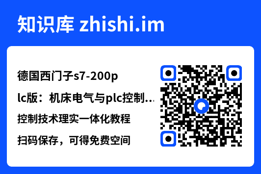 德国西门子s7-200plc版:机床电气与plc控制技术理实一体化教程.pdf"网盘下载"