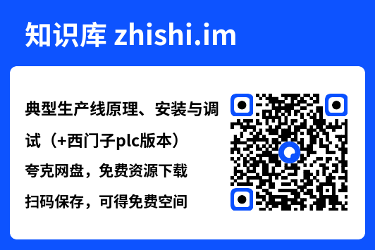 典型生产线原理、安装与调试(