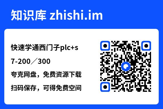 快速学通西门子plc