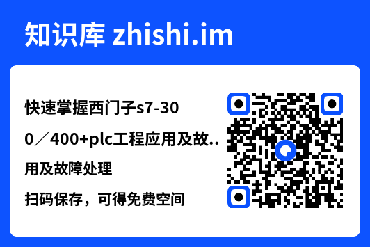 快速掌握西门子s7-300/400