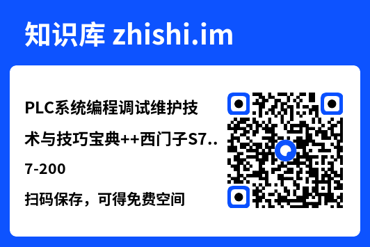 PLC系统编程调试维护技术与技巧宝典