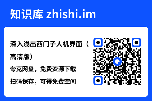 深入浅出西门子人机界面(高清版).pdf"网盘下载"