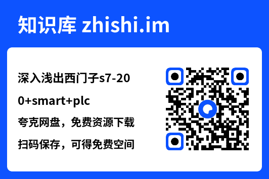 深入浅出西门子s7-200