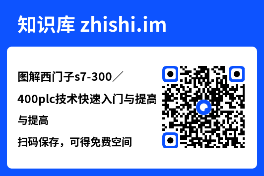 图解西门子s7-300/400plc技术快速入门与提高.pdf"网盘下载"