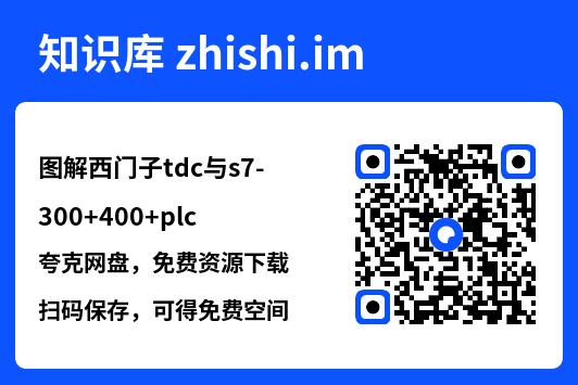 图解西门子tdc与s7-300