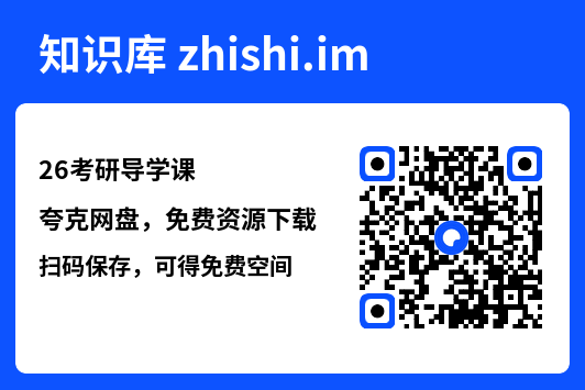 26考研导学课.pdf"网盘下载"