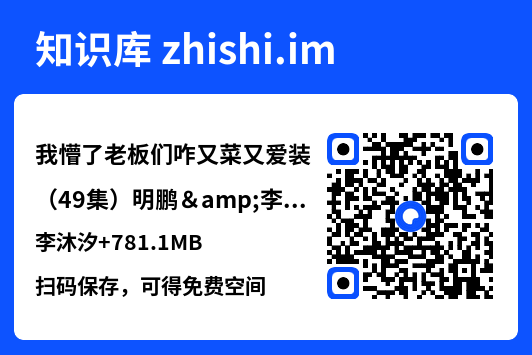 我懵了老板们咋又菜又爱装(49集)明鹏&李沐汐