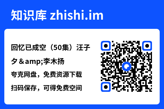 回忆已成空（50集）汪子夕&李木扬"网盘下载"