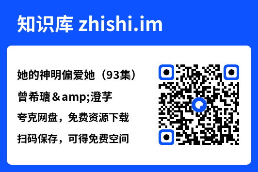 她的神明偏爱她(93集)曾希瑭&澄芓"网盘下载"