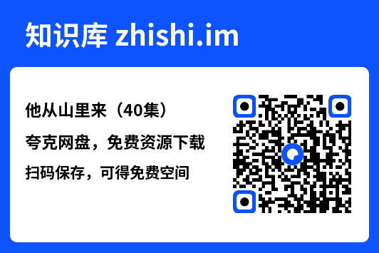 他从山里来(40集)"网盘下载"