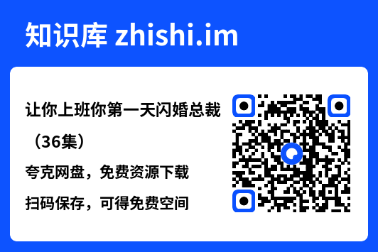 让你上班你第一天闪婚总裁(36集)"网盘下载"