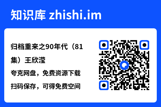 归档重来之90年代(81集)王欣滢"网盘下载"