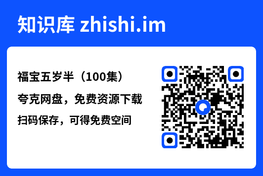 福宝五岁半(100集)"网盘下载"