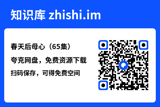 春天后母心(65集)"网盘下载"
