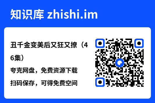 丑千金变美后又狂又撩(46集)"网盘下载"