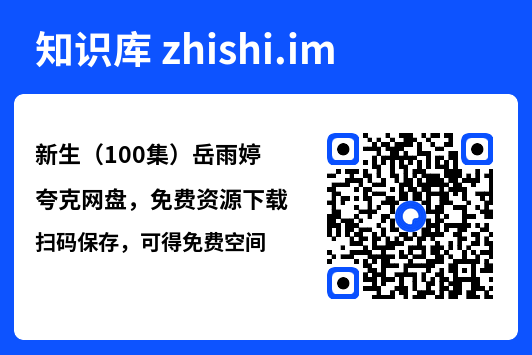 新生(100集)岳雨婷"网盘下载"
