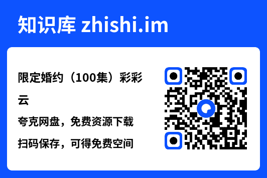限定婚约(100集)彩彩云"网盘下载"