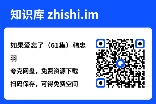 如果爱忘了(61集)韩忠羽"网盘下载"