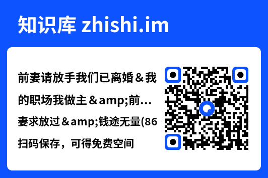 前妻请放手我们已离婚&我的职场我做主&前妻求放过&钱途无量(86集)"网盘下载"
