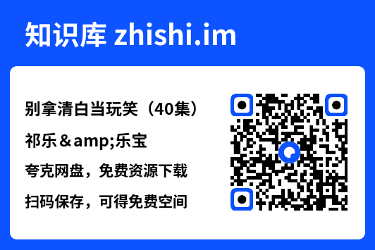 别拿清白当玩笑(40集)祁乐&乐宝"网盘下载"