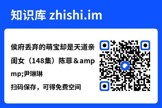 侯府丢弃的萌宝却是天道亲闺女(148集)陈菲&尹琳琳"网盘下载"