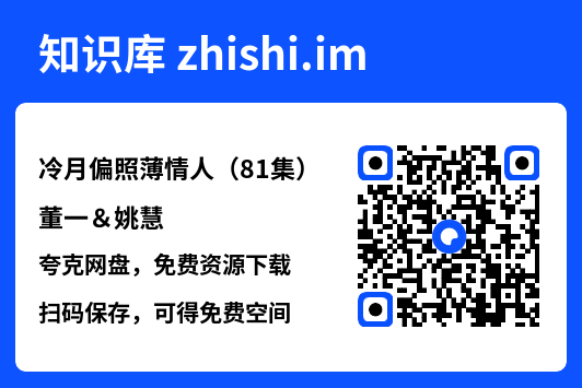 冷月偏照薄情人(81集)董一&姚慧"网盘下载"