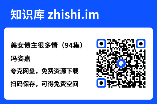 美女债主很多情(94集)冯姿嘉"网盘下载"