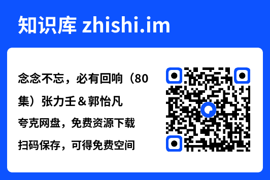 念念不忘,必有回响(80集)张力壬&郭怡凡"网盘下载"