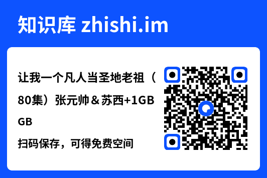 让我一个凡人当圣地老祖(80集)张元帅&苏西