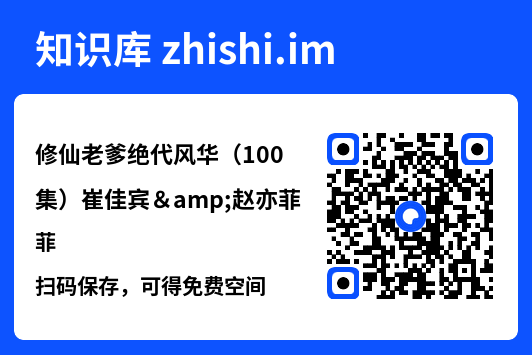 修仙老爹绝代风华(100集)崔佳宾&赵亦菲"网盘下载"