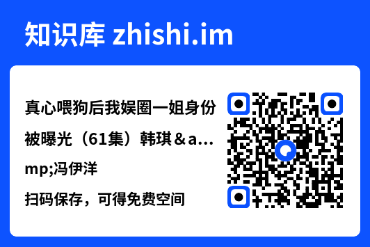 真心喂狗后我娱圈一姐身份被曝光(61集)韩琪&冯伊洋"网盘下载"