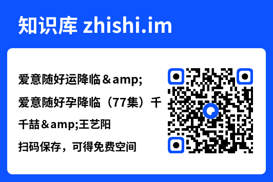 爱意随好运降临&爱意随好孕降临(77集)千喆&王艺阳"网盘下载"