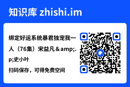 绑定好运系统暴君独宠我一人(76集)宋益凡&史小叶"网盘下载"