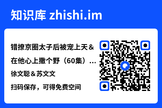 错撩京圈太子后被宠上天&在他心上撒个野(60集)徐文聪&苏文文"网盘下载"