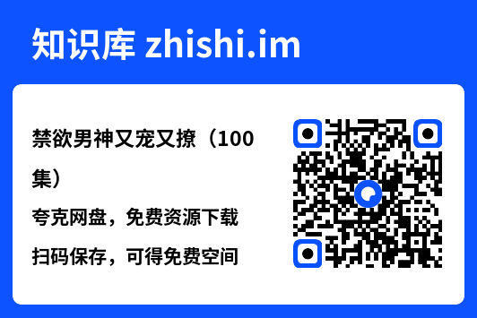 禁欲男神又宠又撩(100集)"网盘下载"